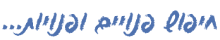 מפגשים דיסקרטיים