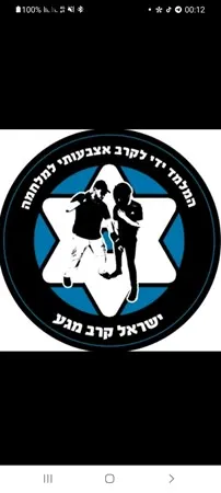 ישראל קרב מגע